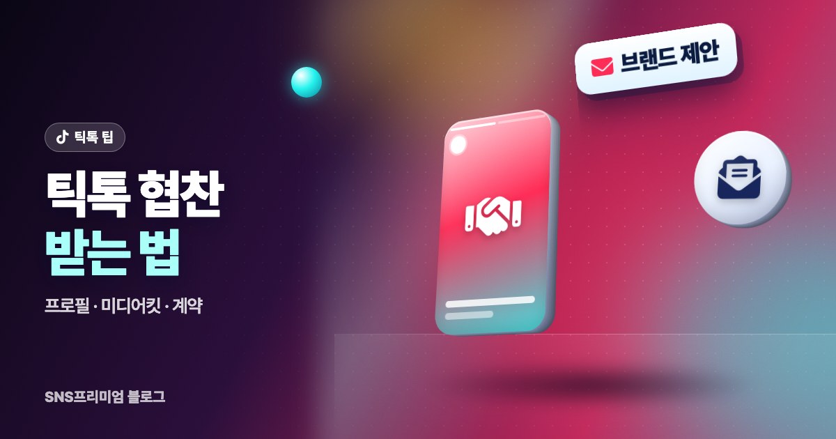 틱톡 협찬 받는 법: 브랜드가 먼저 연락하는 프로필 만들기부터 제안서·계약·광고 표시까지