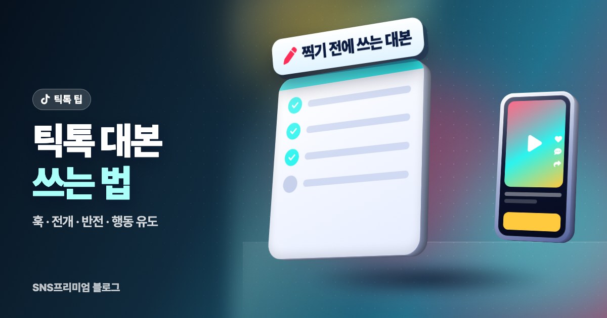 틱톡 대본(스크립트) 쓰는 법: 첫 3초 훅부터 마무리까지 길이별 구조와 예시
