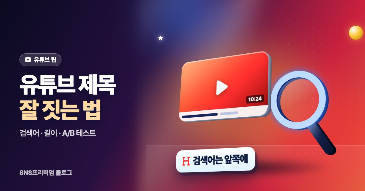 유튜브 제목 잘 짓는 법: 검색과 클릭을 같이 잡는 제목 만들기