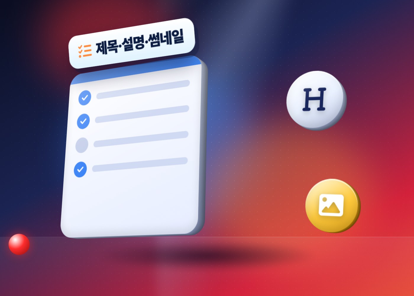 유튜브 SEO — 제목, 설명, 썸네일을 검색어에 맞춰 다듬는 점검표