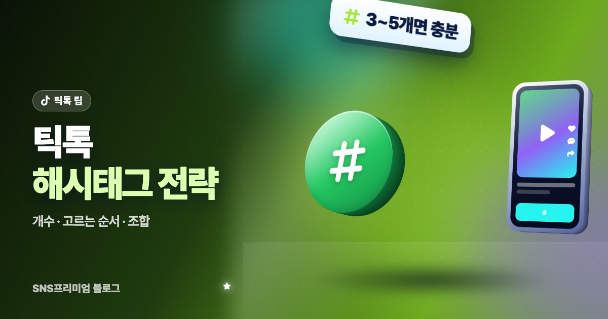 틱톡 해시태그 전략: 몇 개를 넣을지, 고르는 순서, 업종별 조합, 피해야 할 태그까지