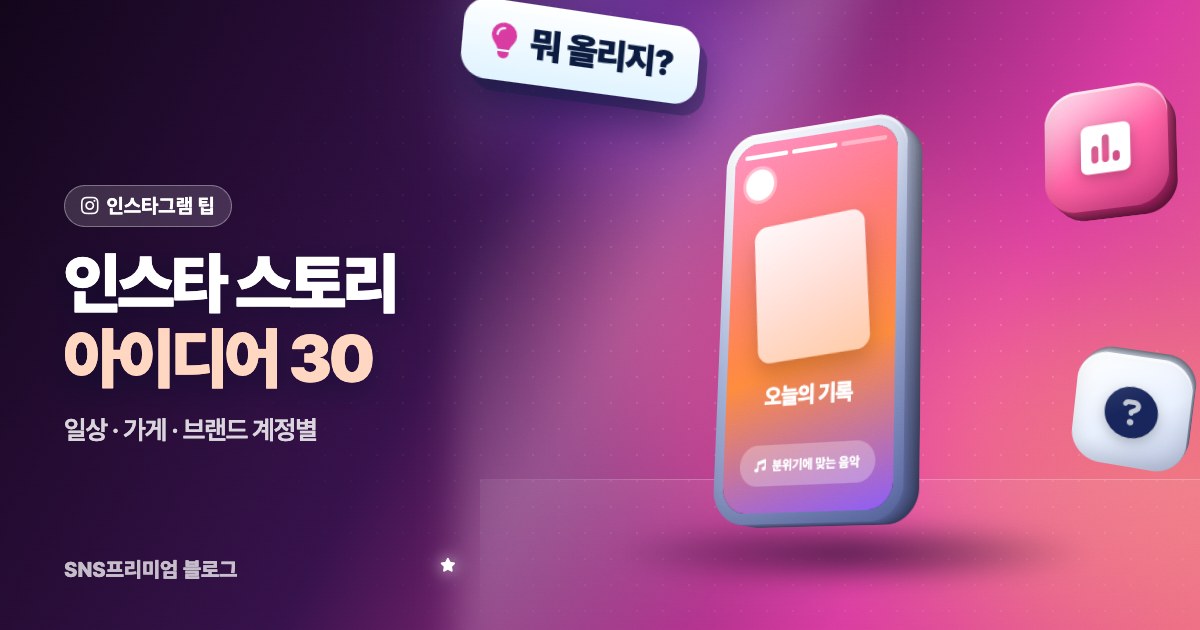 2026 인스타 스토리 아이디어 30가지: 일상, 가게, 브랜드 계정별로 바로 쓰는 스토리 주제