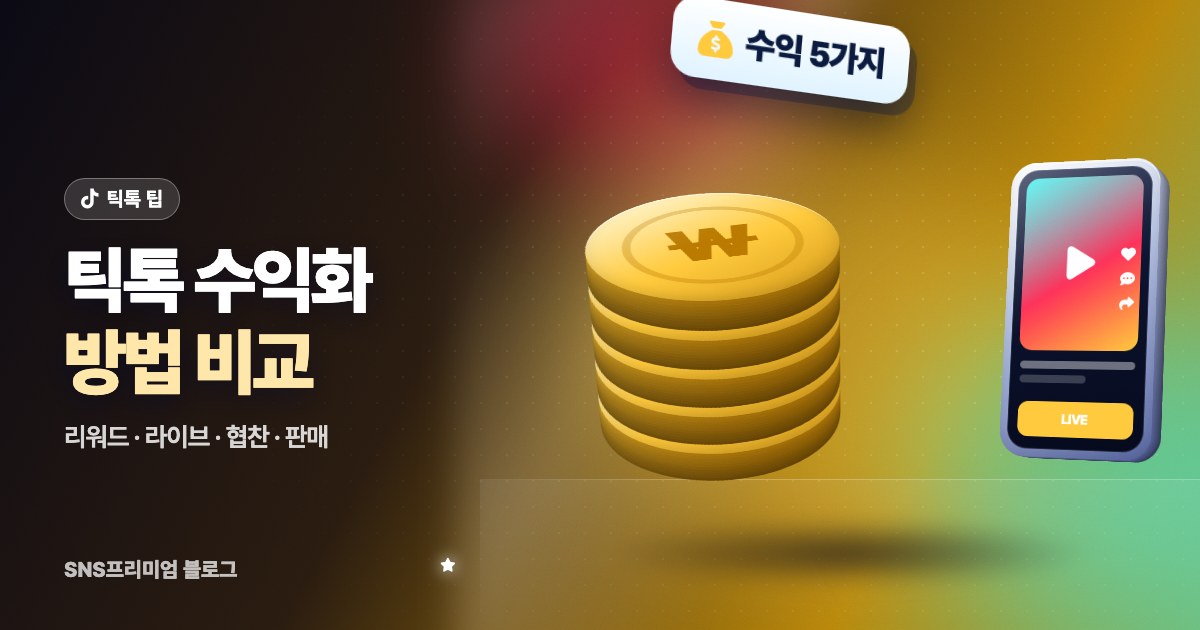 틱톡 수익화 방법: 리워드 프로그램부터 라이브 선물, 협찬, 내 상품 판매까지 한 번에 비교