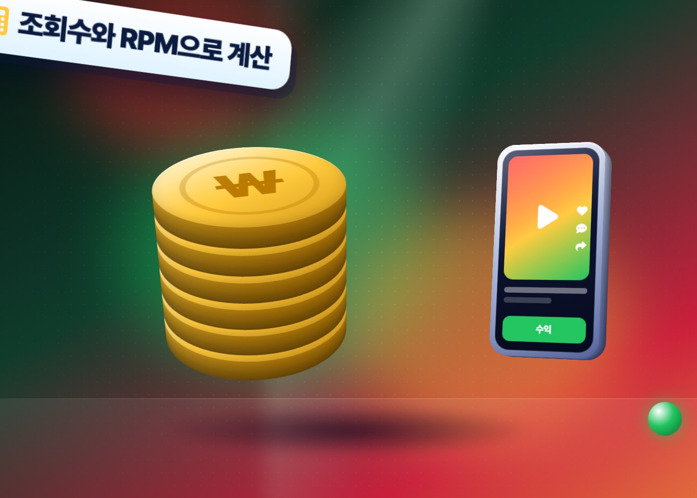 유튜브 조회수 수익 — 조회수를 1,000으로 나누고 RPM을 곱하는 수익 계산법