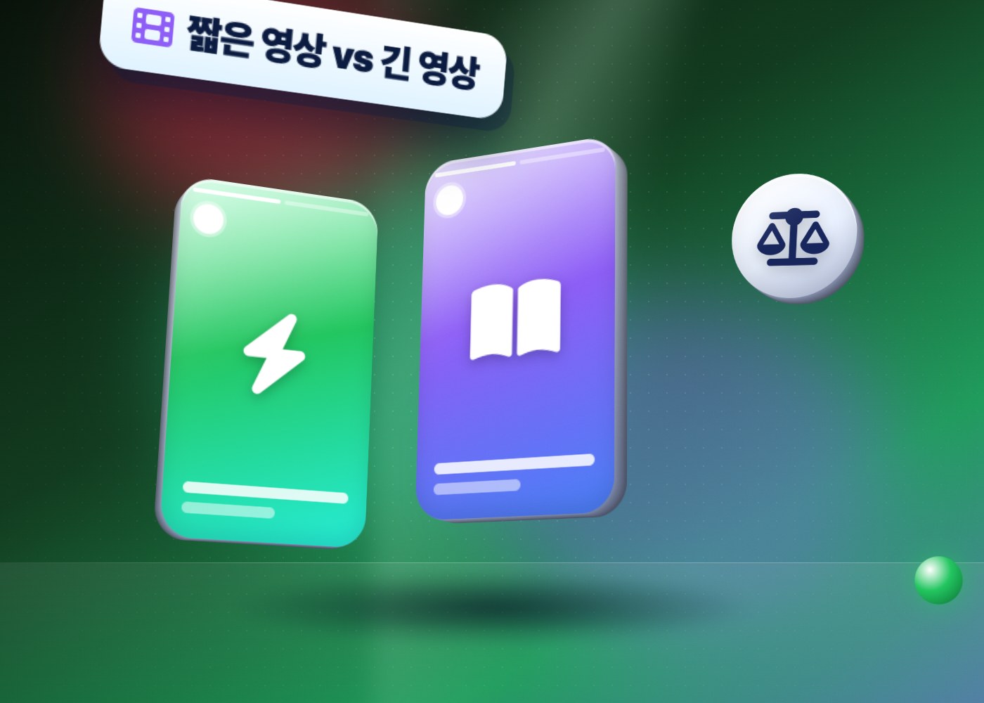 틱톡 영상 길이 — 짧은 영상과 긴 영상 비교