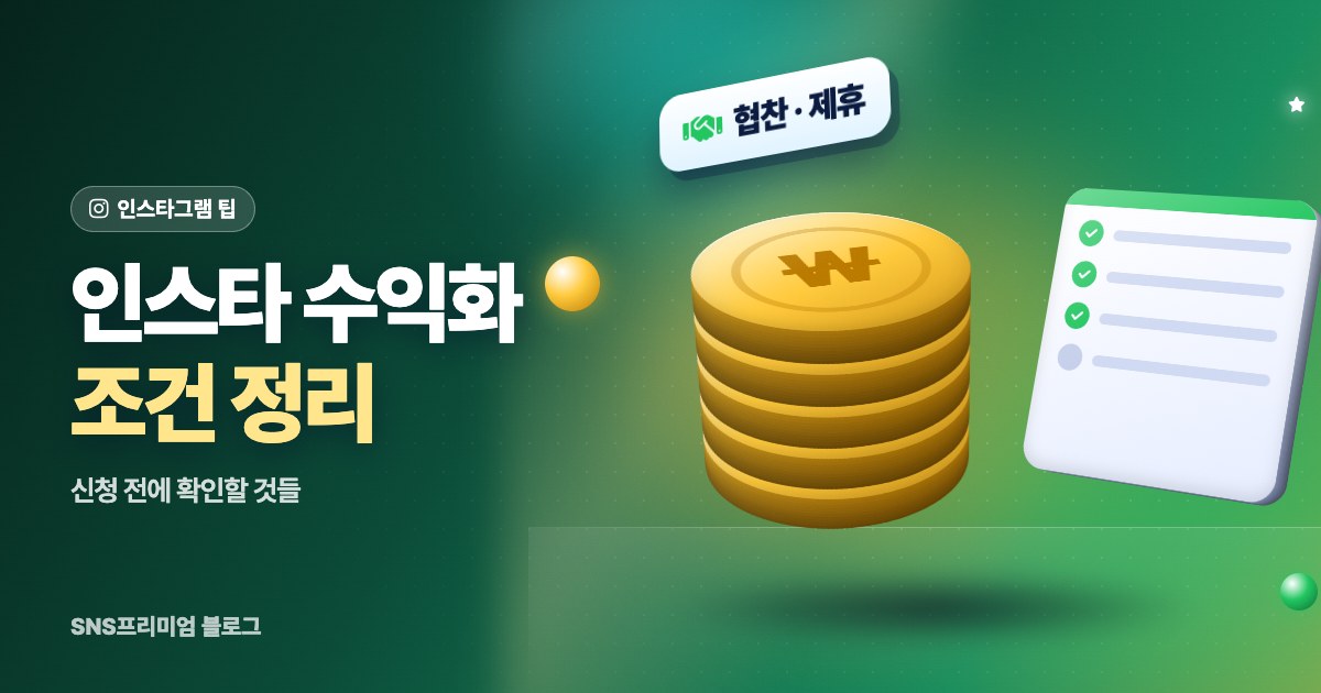 인스타그램 수익화 조건 정리: 신청 전에 확인할 것들