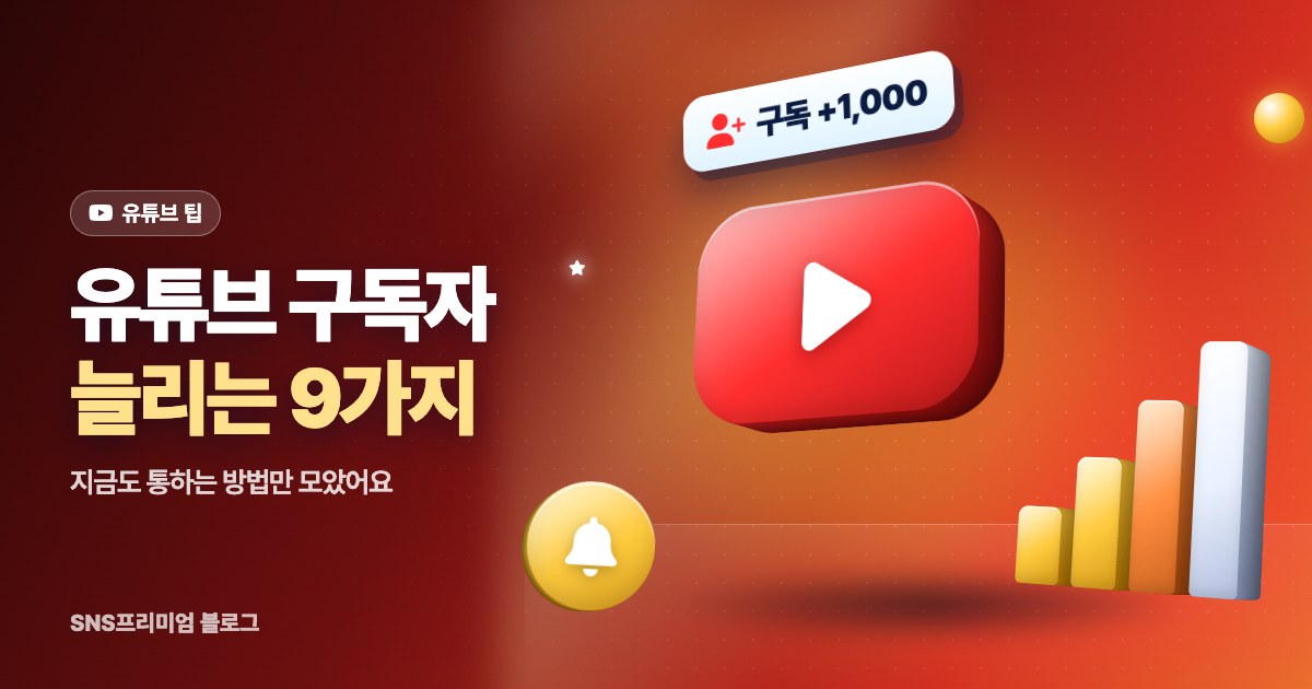 유튜브 구독자 늘리는 법: 지금도 통하는 9가지