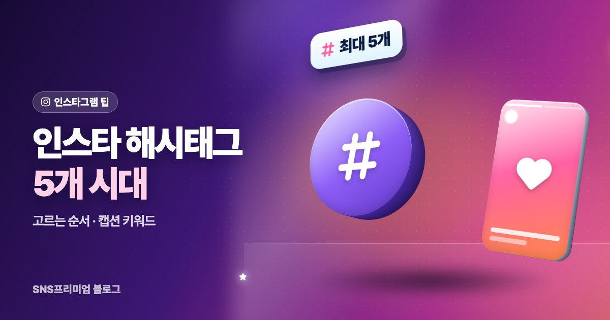 인스타 해시태그 몇 개가 좋을까? 5개 제한 정리와 해시태그 고르는 법