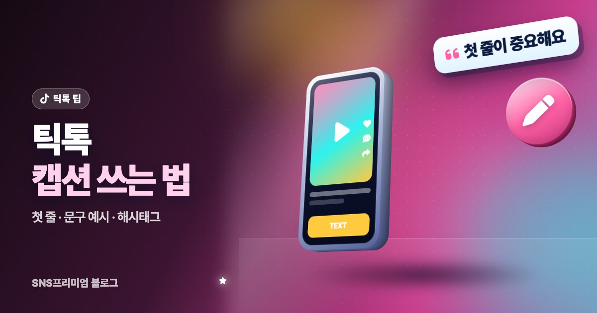 틱톡 캡션 쓰는 법: 바로 쓰는 상황별 문구, 첫 줄 요령, 검색어와 해시태그 넣는 위치