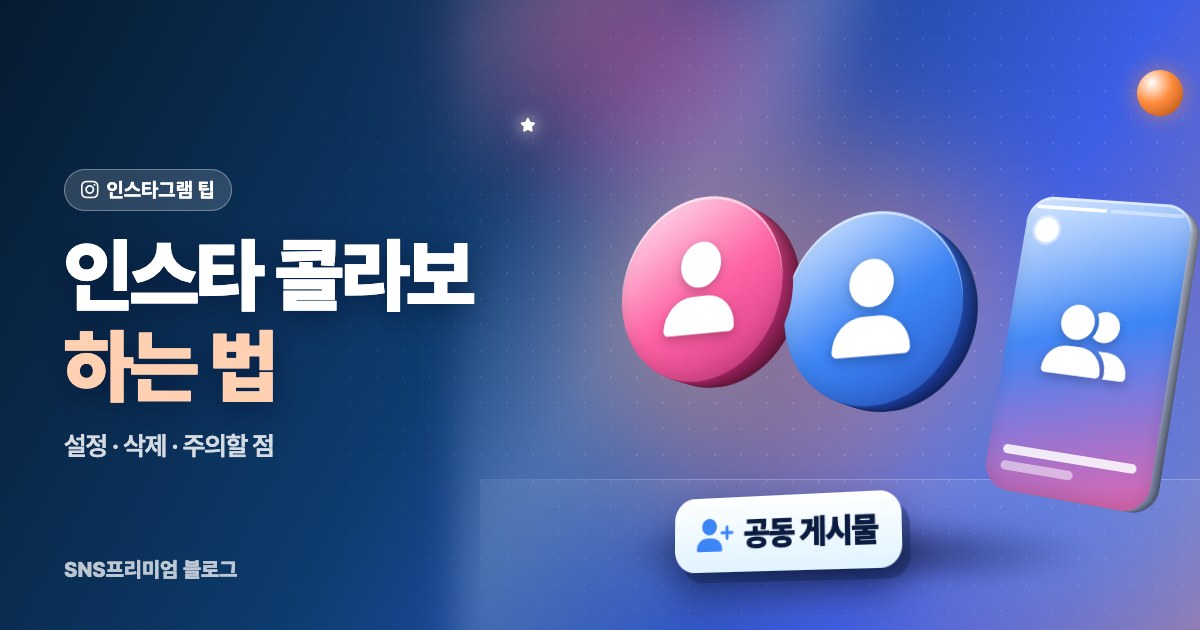 인스타 콜라보(공동 게시물) 하는 법: 설정, 삭제, 주의할 점