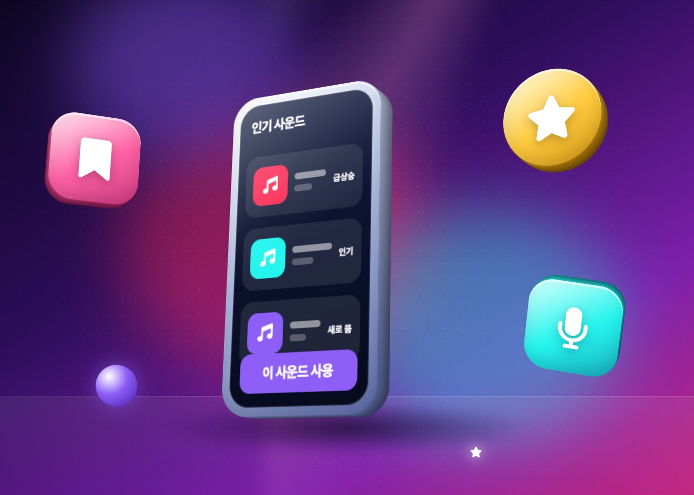 틱톡 인기 사운드 — 인기 사운드 목록이 뜬 휴대폰과 즐겨찾기, 별, 마이크 아이콘