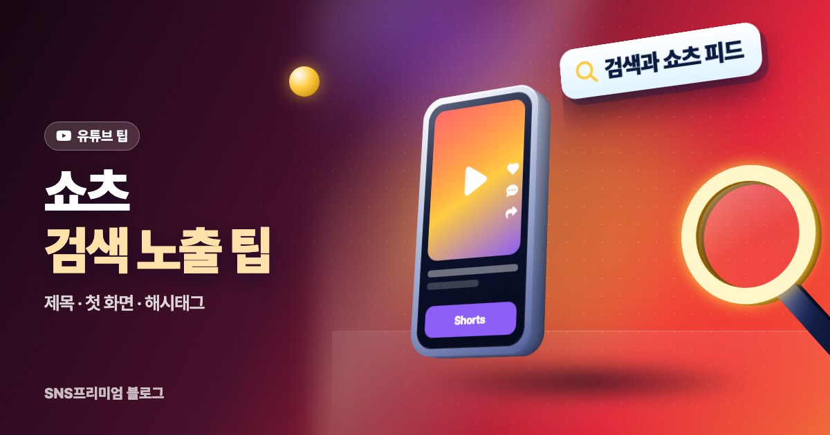 유튜브 쇼츠 검색 노출 팁: 쇼츠 제목·첫 화면·해시태그로 검색과 쇼츠 피드에 뜨는 법