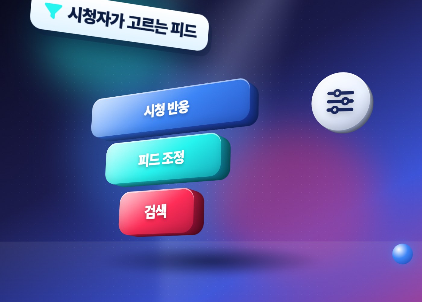 틱톡 알고리즘 변화 — 시청 반응·피드 조정·검색 단계