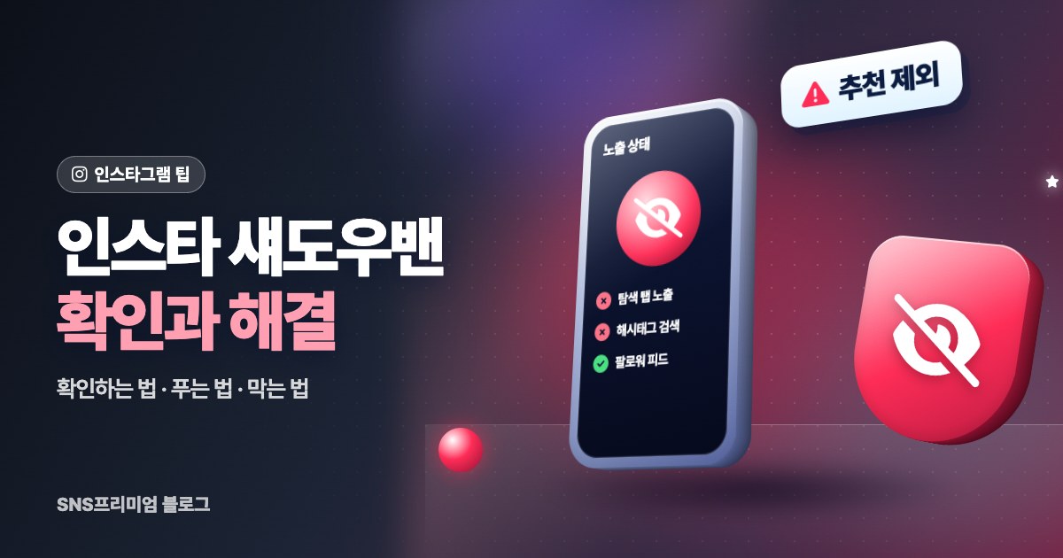인스타 섀도우밴: 확인하는 법, 푸는 법, 막는 법