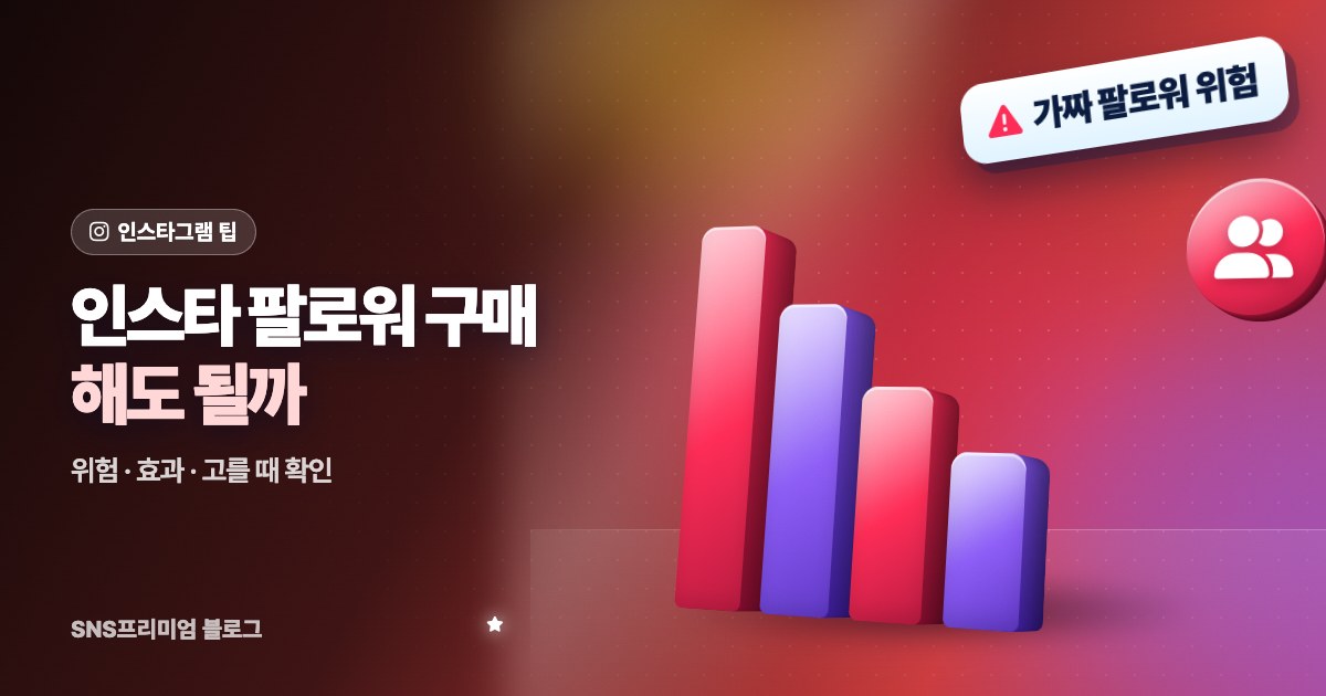 인스타 팔로워 구매, 해도 될까: 가짜 팔로워의 위험과 효과 보는 경우, 고를 때 확인할 것