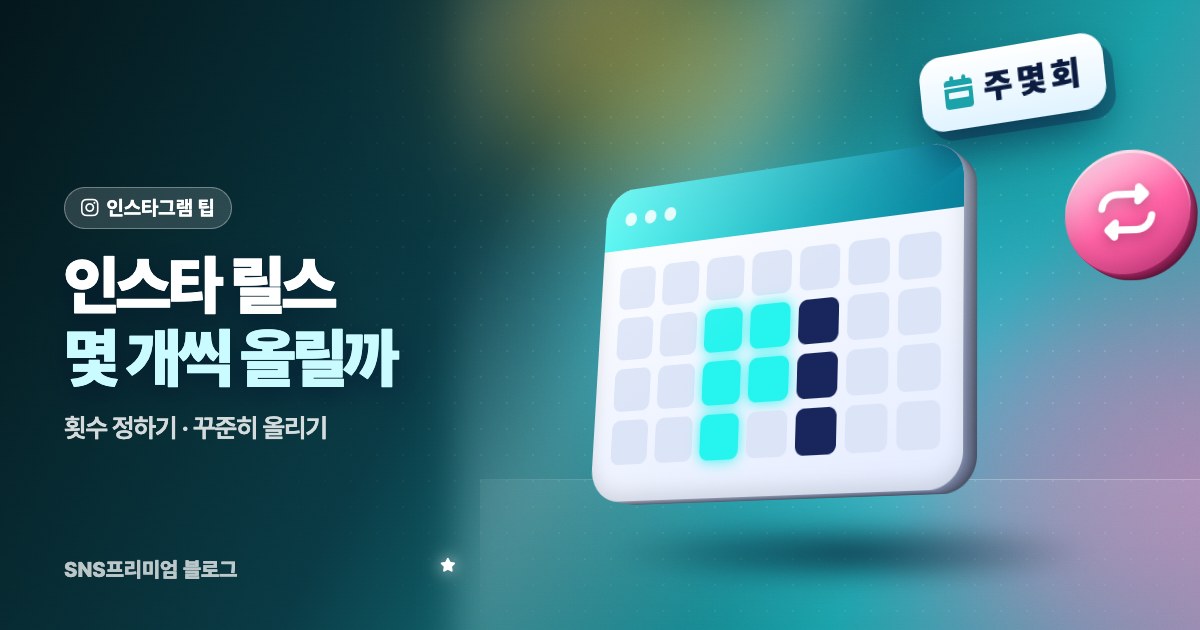 2026 인스타 릴스 몇 개씩 올려야 할까: 주간 업로드 횟수 정하는 법과 꾸준히 올리는 요령