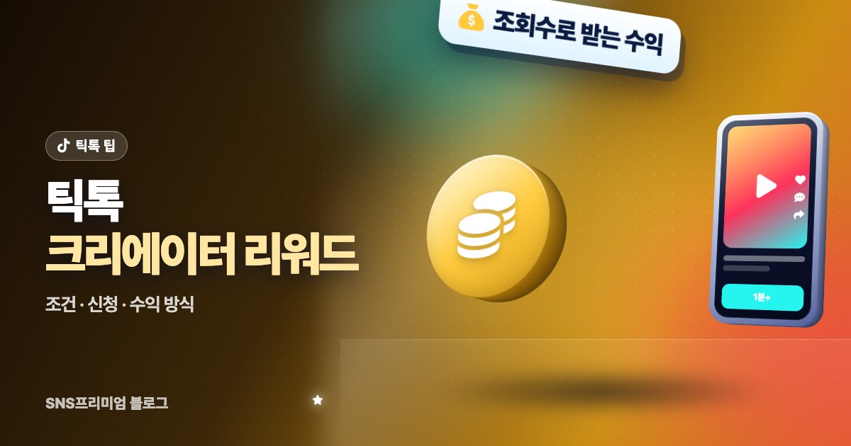 틱톡 크리에이터 리워드 자격요건: 조건, 신청 방법, 거절될 때 확인할 것