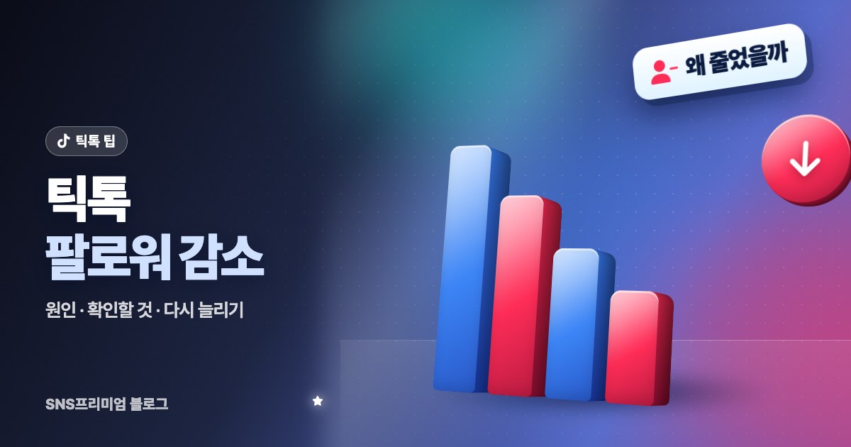 틱톡 팔로워 줄어드는 이유: 갑자기 빠질 때 확인할 것과 다시 늘리는 방법