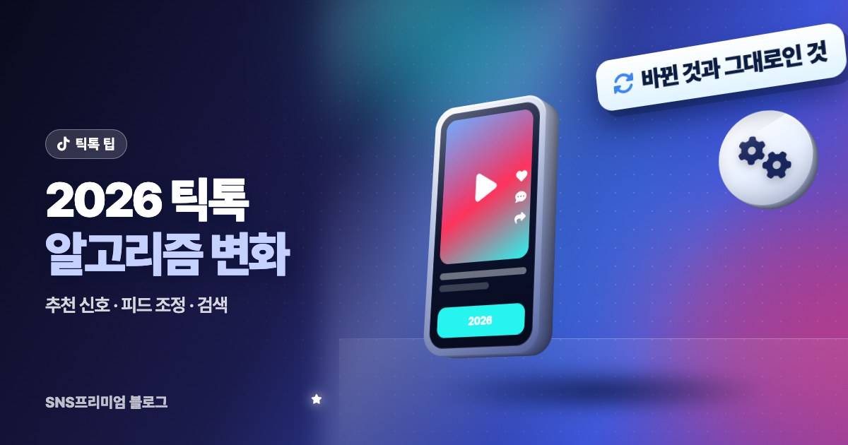 2026 틱톡 알고리즘 변화: 추천 피드가 보는 신호와 크리에이터·브랜드가 바꿀 것