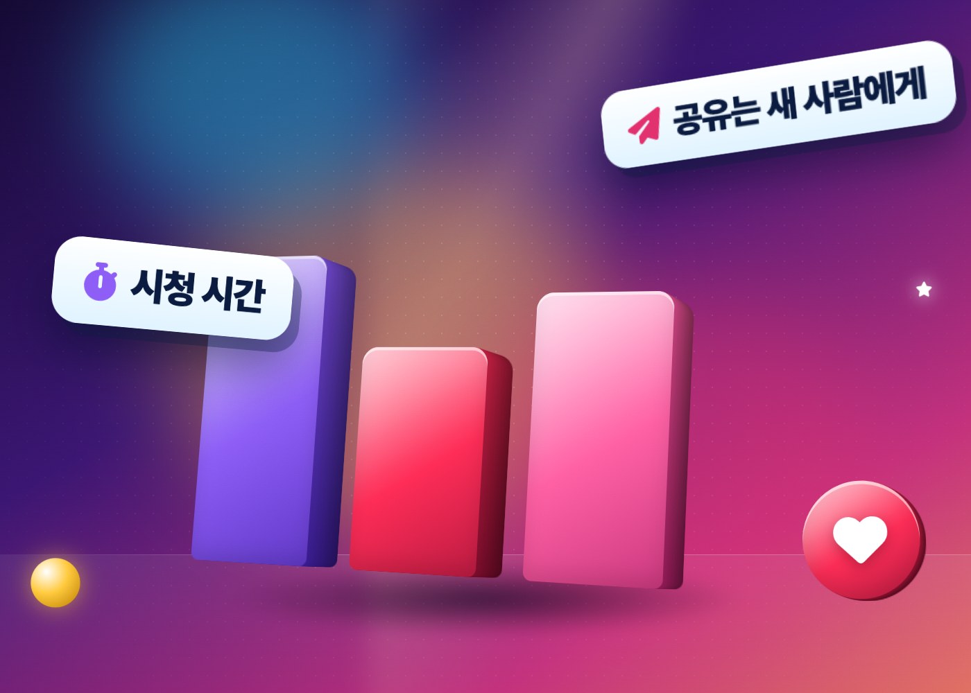 인스타그램 알고리즘 — 시청 시간, 좋아요, 공유 세 신호를 나타낸 막대와 하트 아이콘