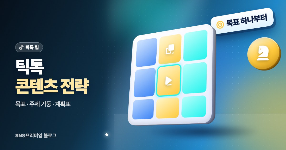 틱톡 콘텐츠 전략: 목표 정하기부터 주제 기둥, 업로드 계획, 숫자로 고치는 법까지