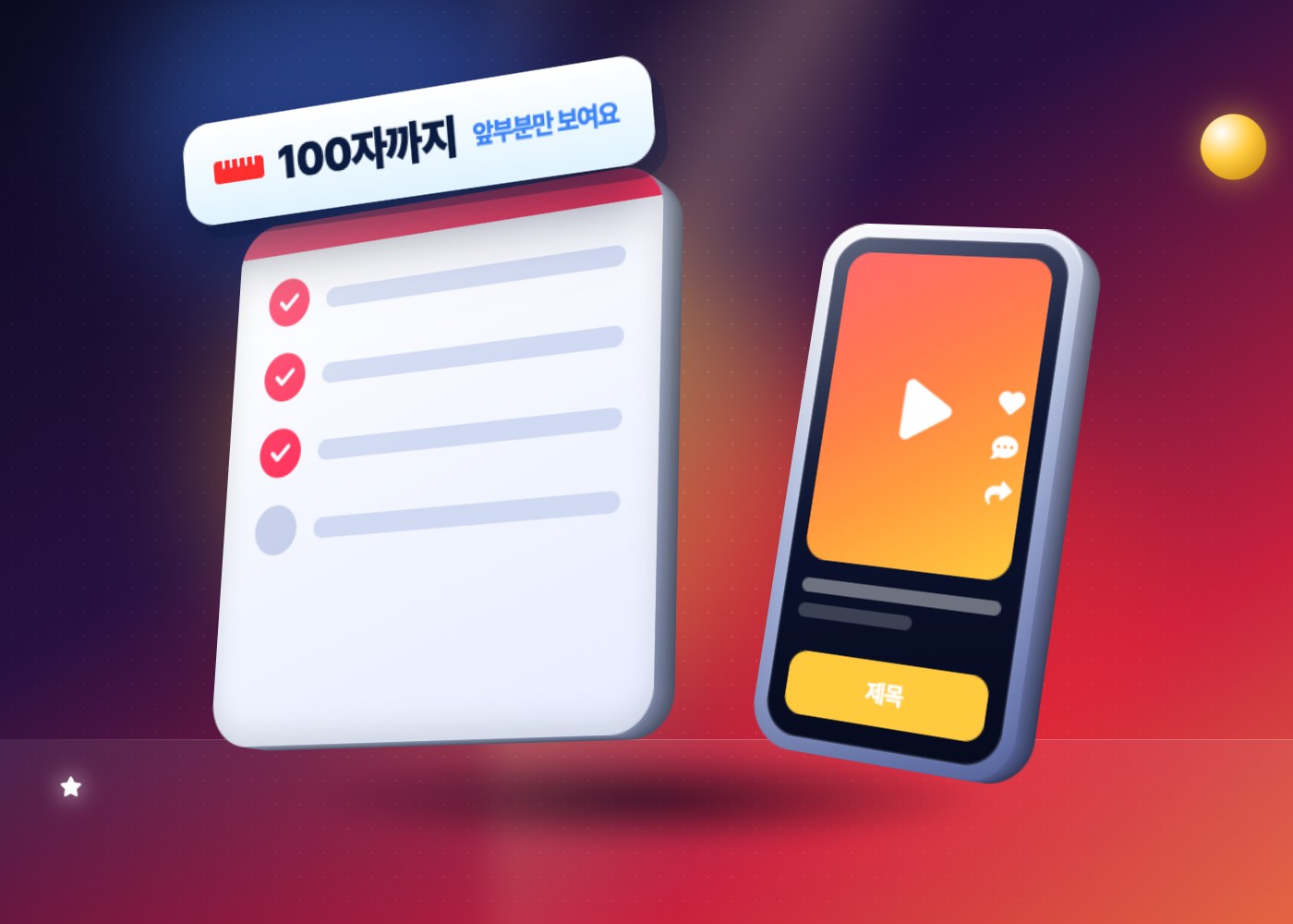 유튜브 제목 — 제목 점검표와 휴대폰 화면, 100자 제한 표시