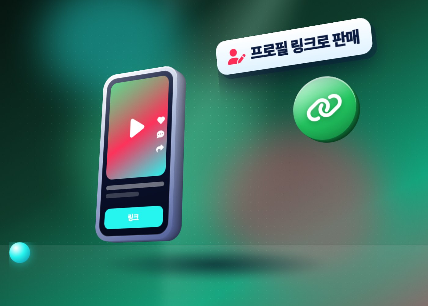 틱톡 디지털 상품 판매 — 프로필 링크로 판매 페이지 연결
