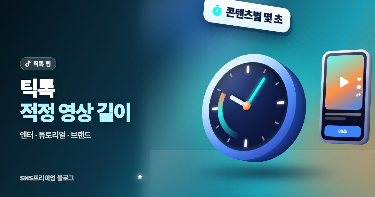 틱톡 적정 영상 길이: 엔터테인먼트, 튜토리얼, 브랜드 영상별로 몇 초가 맞을까