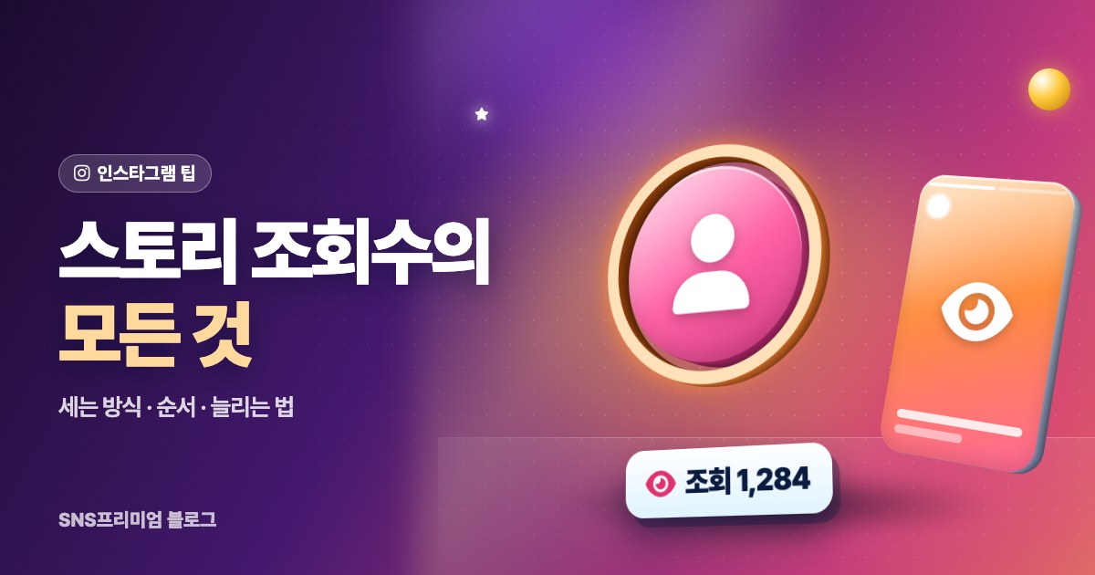 인스타 스토리 조회수: 세는 방식, 시청자 순서, 늘리는 법