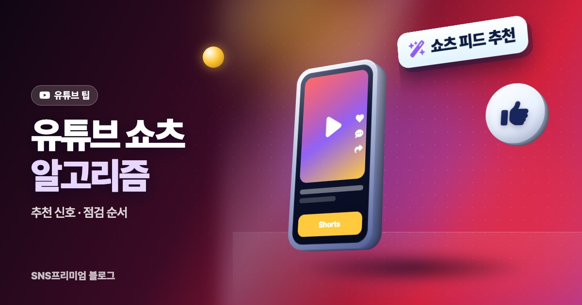 유튜브 쇼츠 알고리즘: 쇼츠 피드가 영상을 고르는 기준과 조회수가 멈출 때 점검할 것