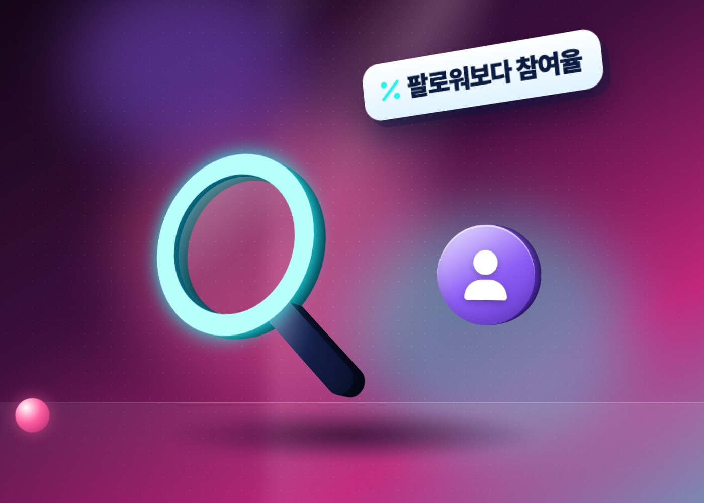 틱톡 인플루언서 협업 — 팔로워보다 참여율을 보고 크리에이터 찾기