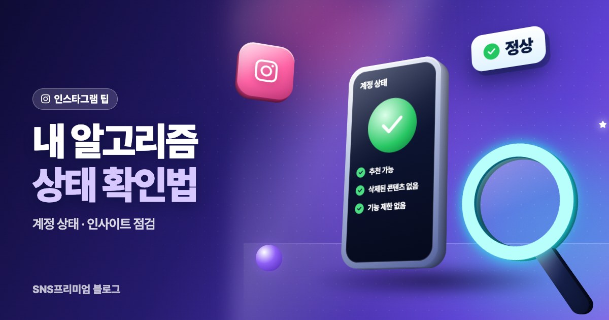 내 인스타 알고리즘 상태 확인하는 법