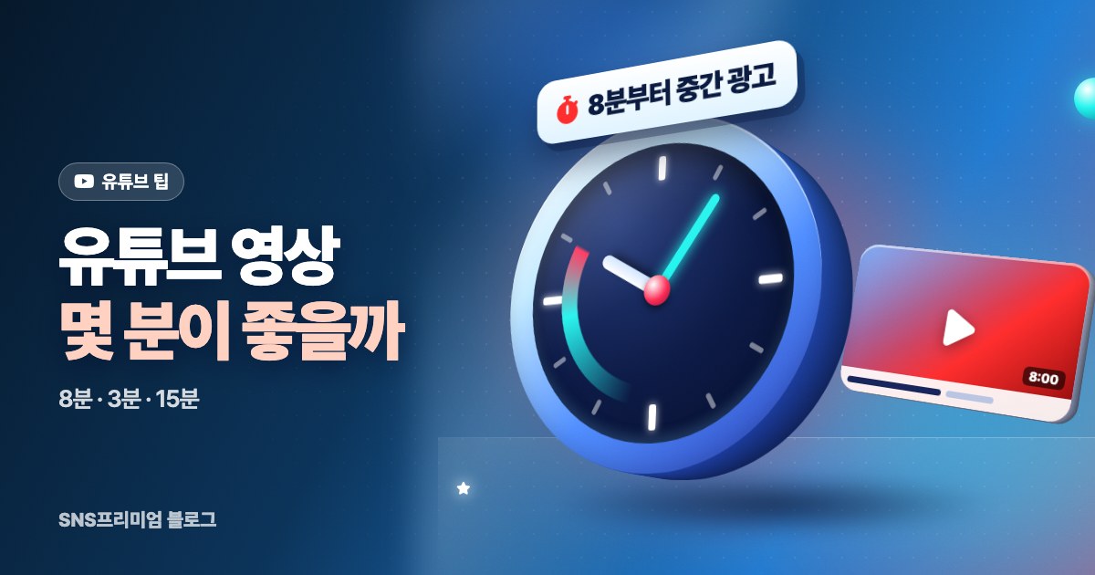 유튜브 영상 길이, 몇 분이 좋을까? 주제별 기준과 8분·3분 규칙 정리