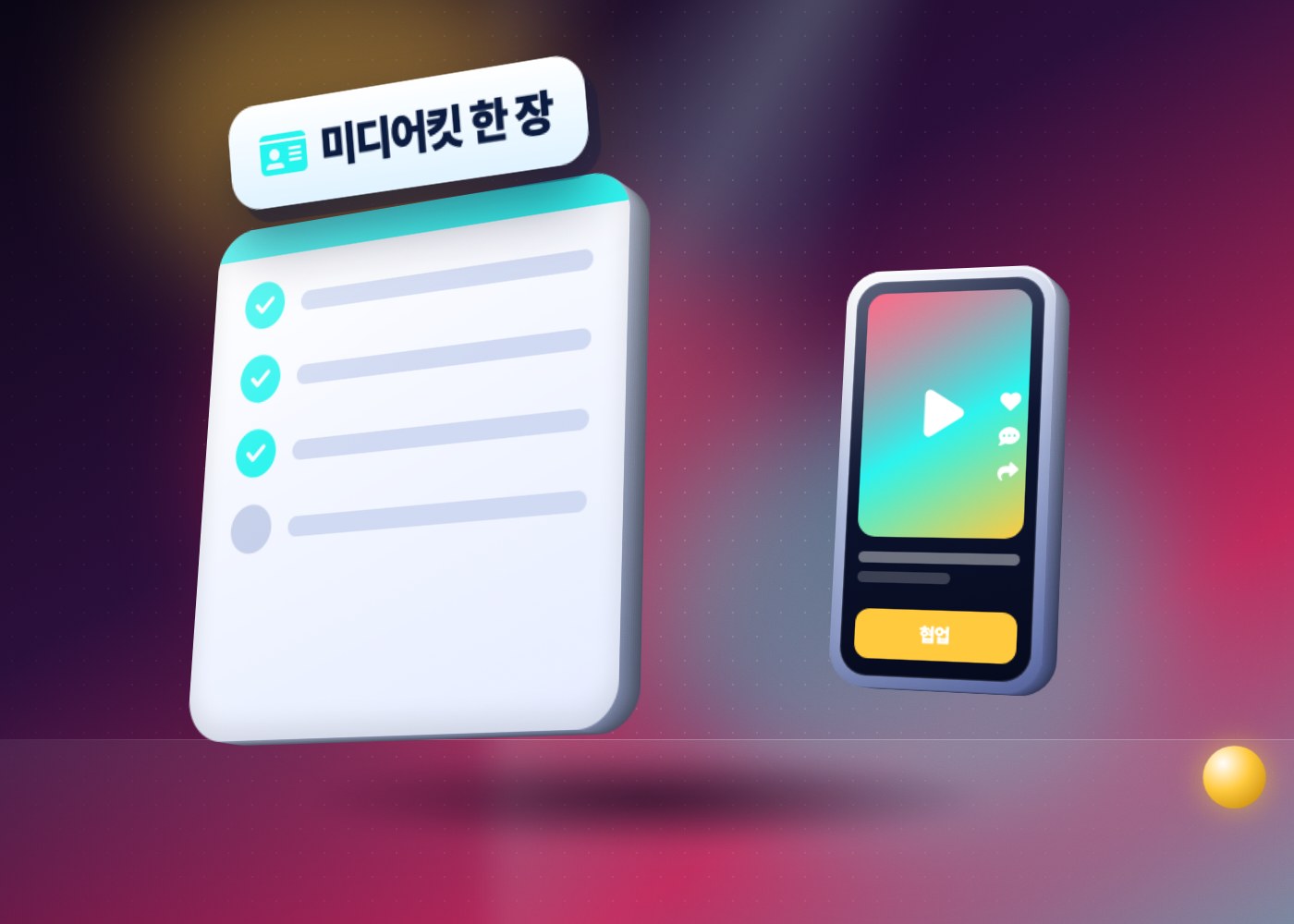 틱톡 협찬 받는 법 — 프로필과 미디어킷을 한 장으로 정리하는 점검표