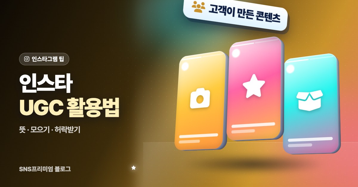 인스타 UGC 뜻과 활용법: 고객 콘텐츠 모으는 법, 허락받는 법, UGC 크리에이터 되는 법