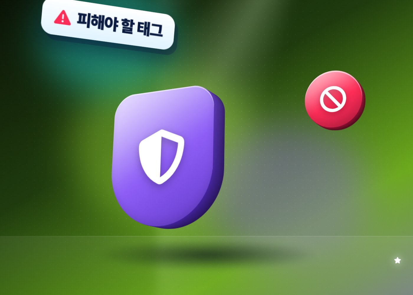 틱톡 해시태그 전략 — 피해야 할 태그 경고 방패