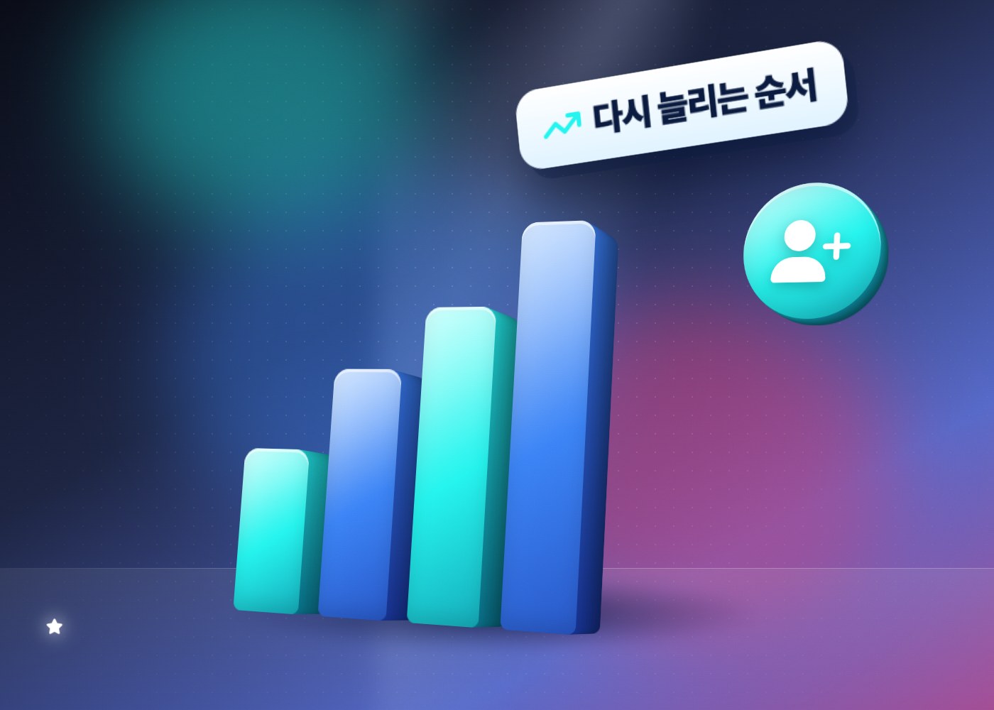틱톡 팔로워 감소 — 다시 늘어나는 팔로워 막대