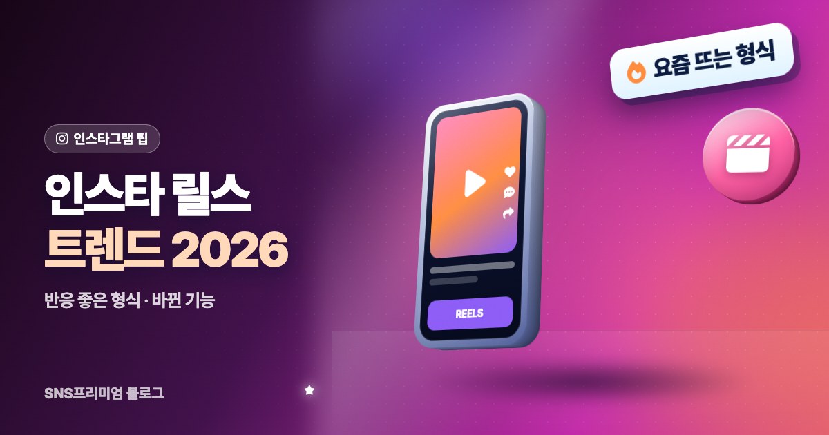 인스타 릴스 트렌드 2026: 요즘 반응 좋은 릴스 형식과 바뀐 기능, 따라 만드는 요령