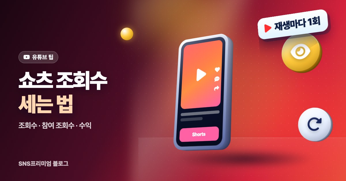 유튜브 쇼츠 조회수 세는 법: 조회수와 참여 조회수 차이, 수익은 어떤 숫자로 계산될까
