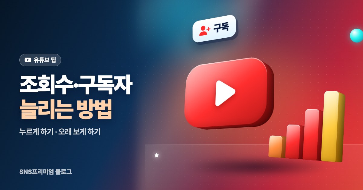 유튜브 조회수·구독자 늘리는 방법 10가지: 지금 바로 바꿀 수 있는 것부터