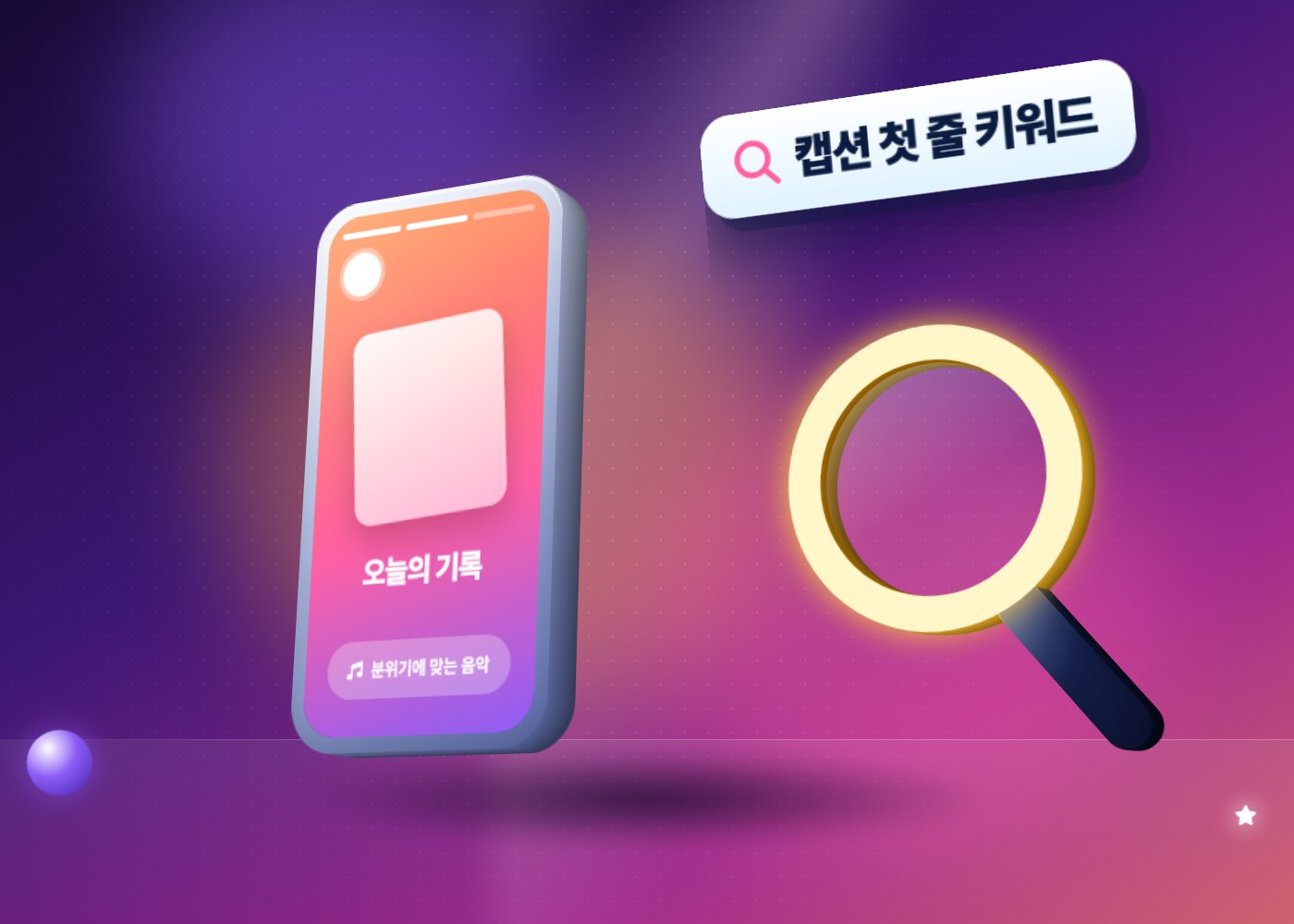 인스타 해시태그 — 캡션 첫 줄에 검색어를 넣은 인스타 게시물과 돋보기