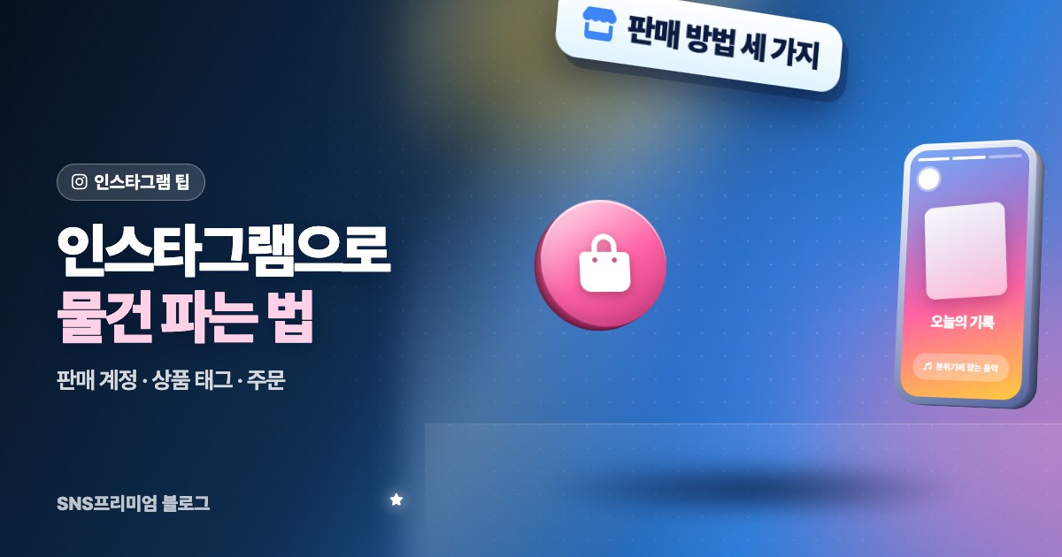 인스타그램으로 물건 파는 법: 판매 계정 만들기부터 상품 태그, 주문 받는 방법까지