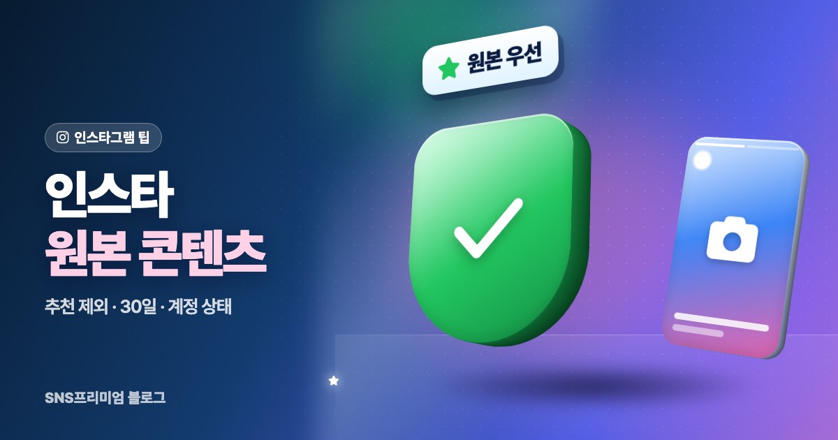 인스타 원본 콘텐츠 규칙: 리포스트 계정이 추천에서 빠지는 이유와 내 계정 확인법