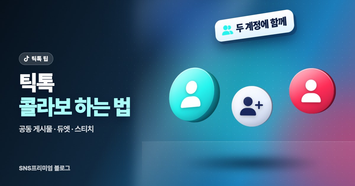 틱톡 콜라보 하는 법: 공동 게시물, 듀엣, 스티치, 라이브 함께하기 정리