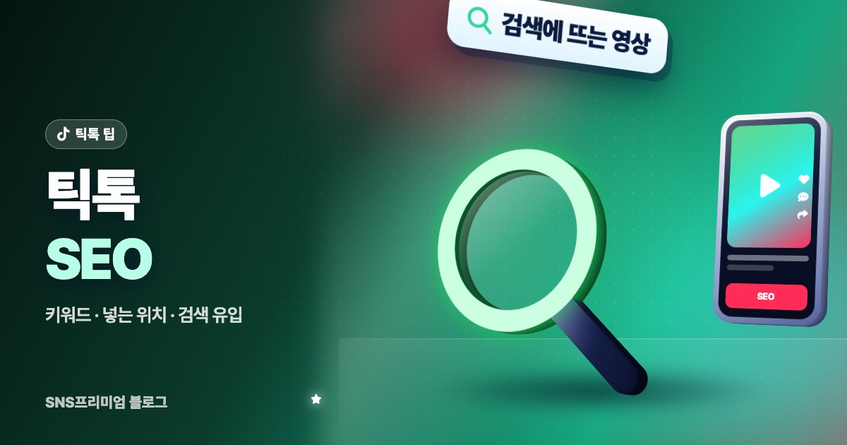 2026 틱톡 SEO: 틱톡 검색에 영상이 뜨게 하는 키워드 찾기와 설명·자막·해시태그 넣는 법