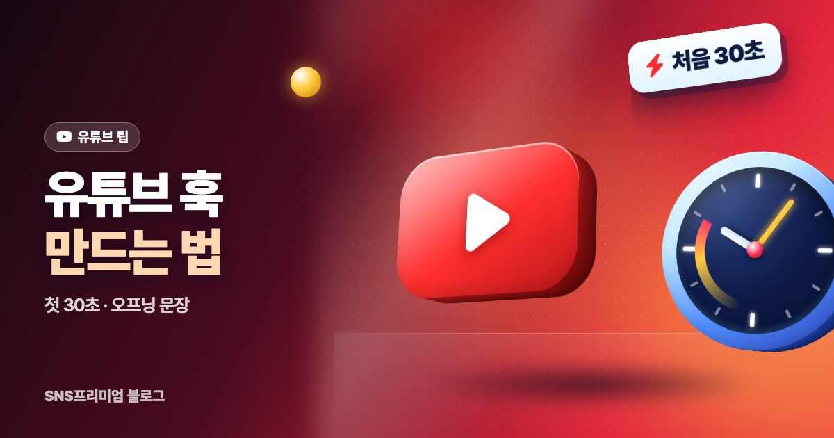 유튜브 훅 만드는 법: 첫 30초에 시청자를 붙잡는 오프닝 구조와 문장 예시
