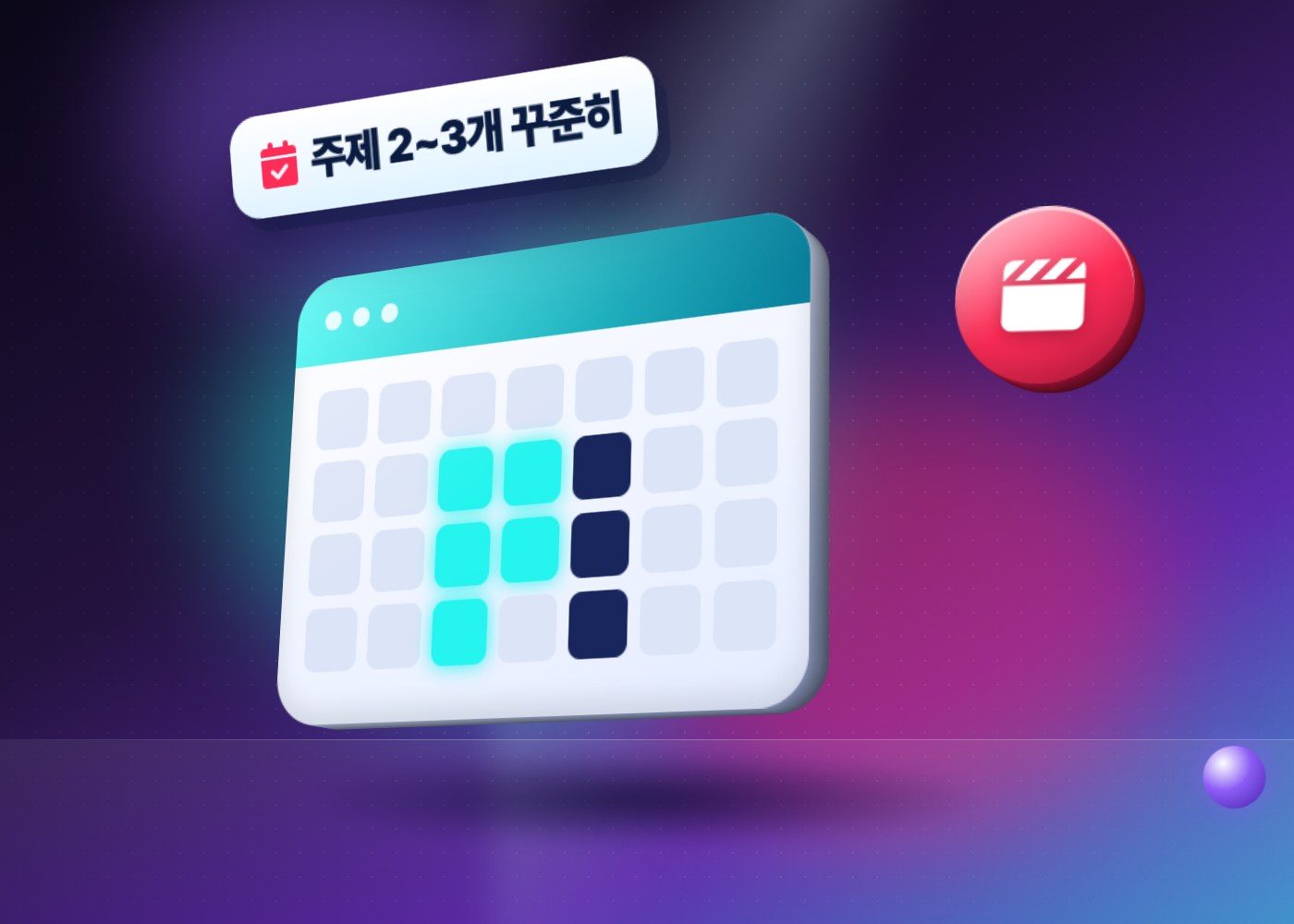 틱톡 시청자층 만드는 법 — 주제 2~3개를 정해 꾸준히 올리는 계획표