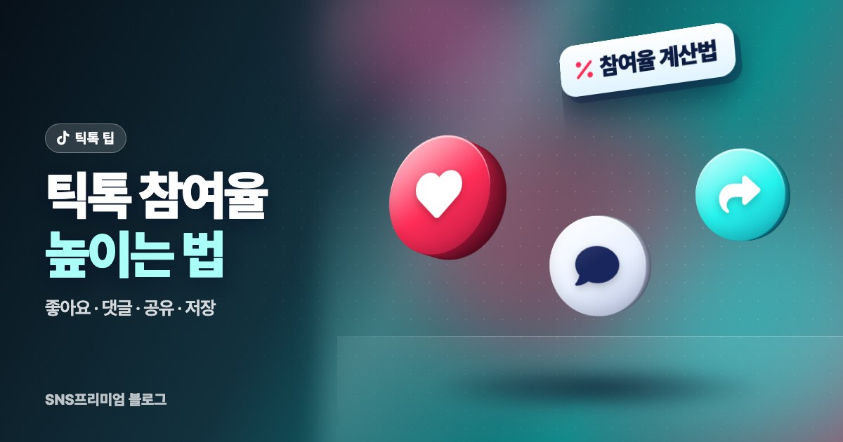 틱톡 참여율 높이는 법: 좋아요·댓글·공유·저장이 늘어나는 영상 만들기와 계산법