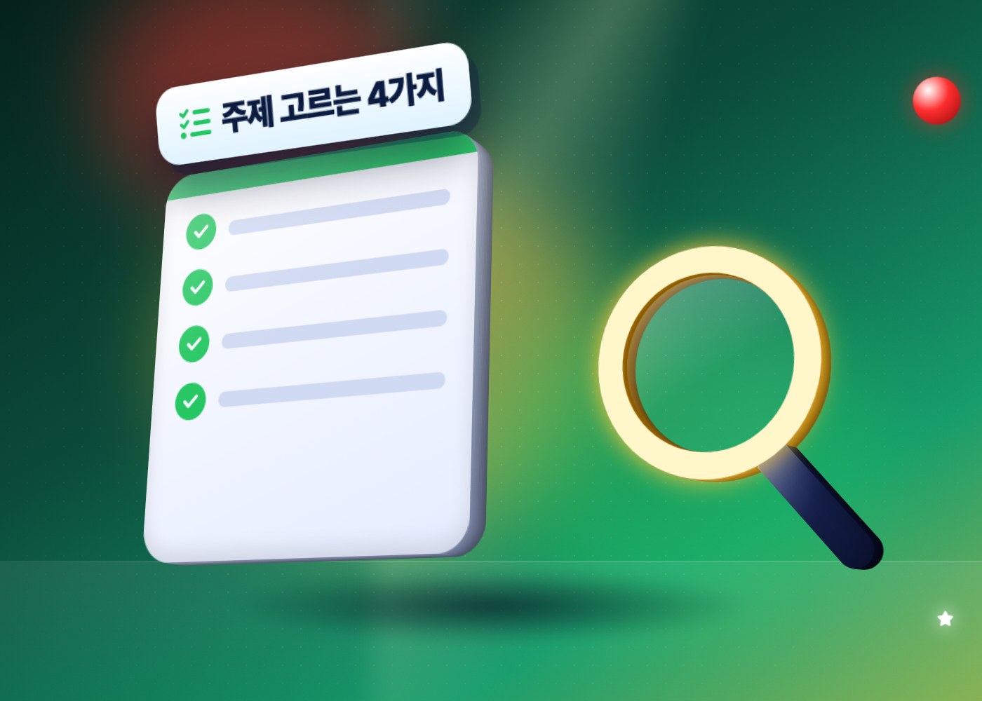 수익 잘 나는 유튜브 주제 — 주제 고르는 4가지 기준 점검표와 돋보기
