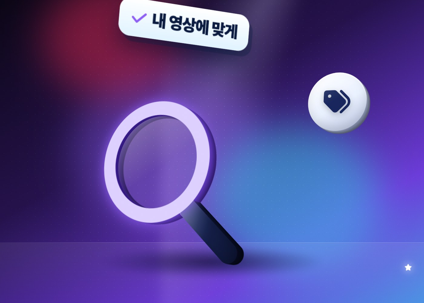 틱톡 인기 해시태그 — 내 영상에 맞는 태그 고르기를 담은 일러스트 이미지
